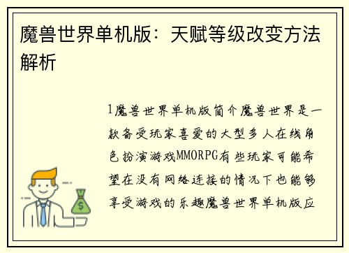 魔兽世界单机版：天赋等级改变方法解析