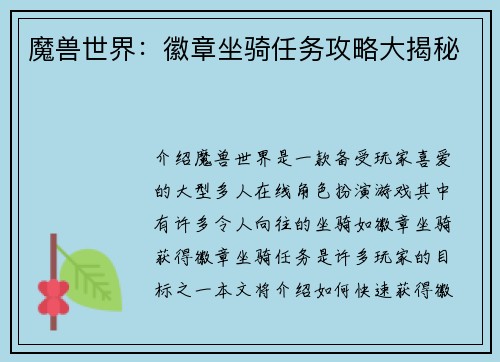 魔兽世界：徽章坐骑任务攻略大揭秘